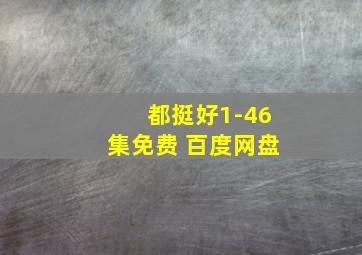 都挺好1-46集免费 百度网盘